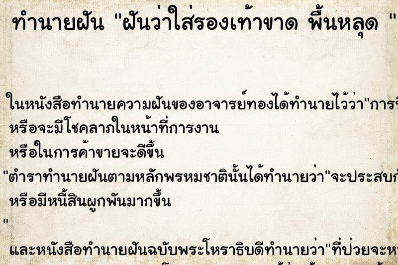ทำนายฝันทำนายฝันฝันว่าใส่รองเท้าขาดพื้นหลุด